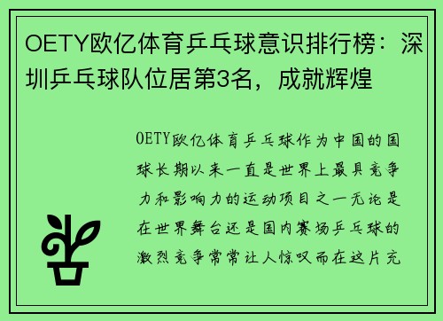 OETY欧亿体育乒乓球意识排行榜：深圳乒乓球队位居第3名，成就辉煌