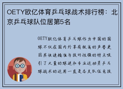 OETY欧亿体育乒乓球战术排行榜：北京乒乓球队位居第5名
