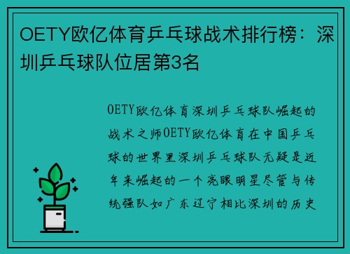 OETY欧亿体育乒乓球战术排行榜：深圳乒乓球队位居第3名