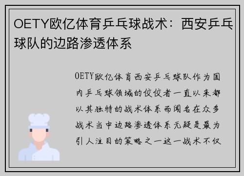 OETY欧亿体育乒乓球战术：西安乒乓球队的边路渗透体系