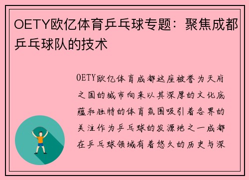 OETY欧亿体育乒乓球专题：聚焦成都乒乓球队的技术