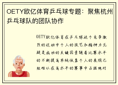 OETY欧亿体育乒乓球专题：聚焦杭州乒乓球队的团队协作