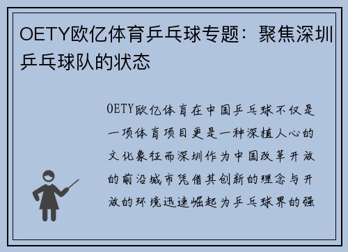 OETY欧亿体育乒乓球专题：聚焦深圳乒乓球队的状态