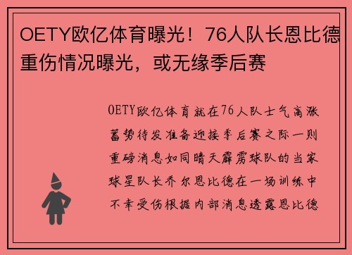 OETY欧亿体育曝光！76人队长恩比德重伤情况曝光，或无缘季后赛