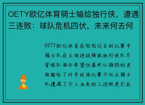 OETY欧亿体育骑士输给独行侠，遭遇三连败：球队危机四伏，未来何去何从？