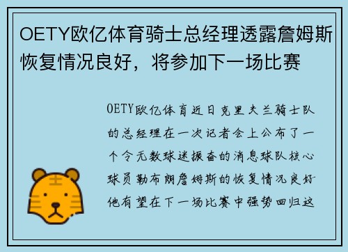 OETY欧亿体育骑士总经理透露詹姆斯恢复情况良好，将参加下一场比赛