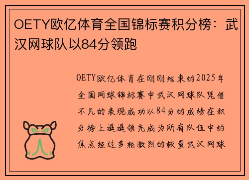 OETY欧亿体育全国锦标赛积分榜：武汉网球队以84分领跑