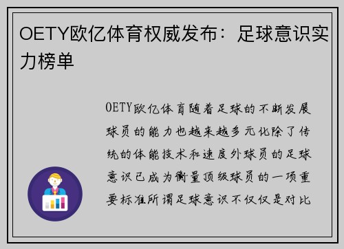 OETY欧亿体育权威发布：足球意识实力榜单