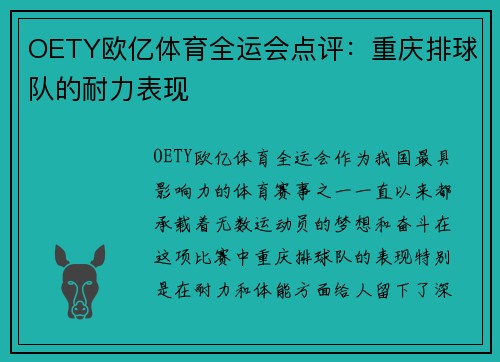 OETY欧亿体育全运会点评：重庆排球队的耐力表现