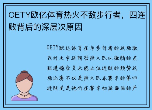 OETY欧亿体育热火不敌步行者，四连败背后的深层次原因