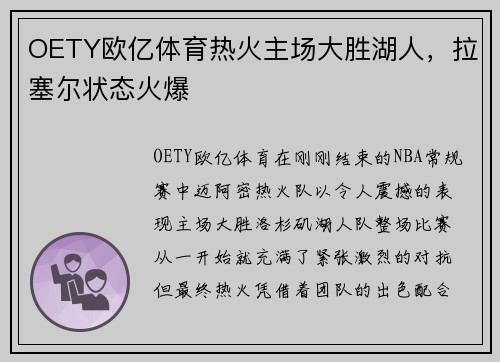 OETY欧亿体育热火主场大胜湖人，拉塞尔状态火爆