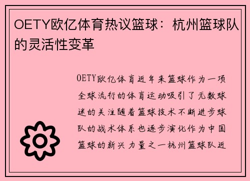 OETY欧亿体育热议篮球：杭州篮球队的灵活性变革