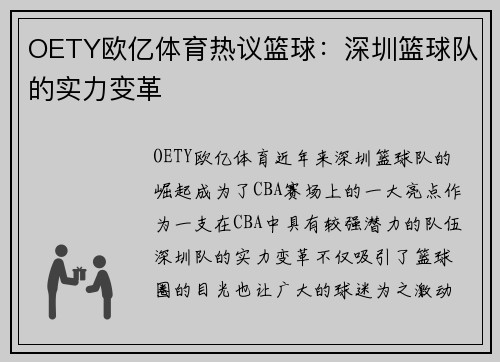 OETY欧亿体育热议篮球：深圳篮球队的实力变革