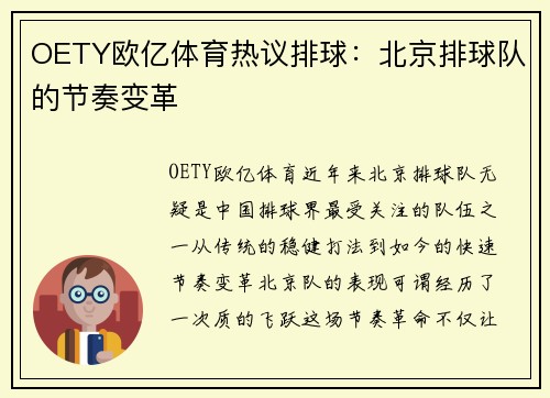 OETY欧亿体育热议排球：北京排球队的节奏变革