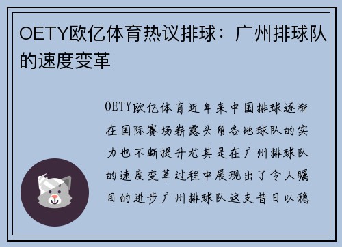 OETY欧亿体育热议排球：广州排球队的速度变革