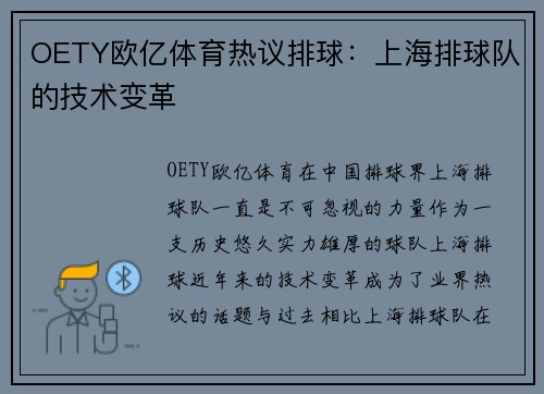 OETY欧亿体育热议排球：上海排球队的技术变革