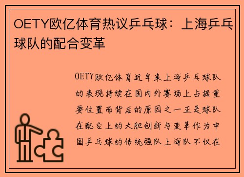 OETY欧亿体育热议乒乓球：上海乒乓球队的配合变革