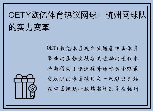 OETY欧亿体育热议网球：杭州网球队的实力变革