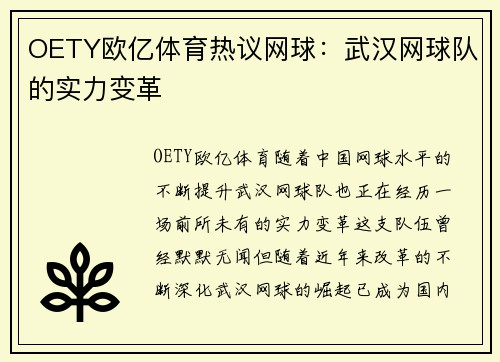 OETY欧亿体育热议网球：武汉网球队的实力变革