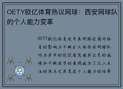 OETY欧亿体育热议网球：西安网球队的个人能力变革