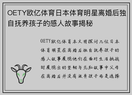 OETY欧亿体育日本体育明星离婚后独自抚养孩子的感人故事揭秘