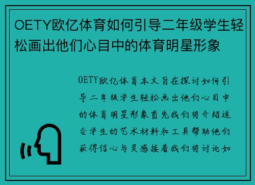 OETY欧亿体育如何引导二年级学生轻松画出他们心目中的体育明星形象