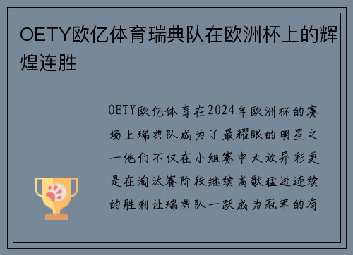 OETY欧亿体育瑞典队在欧洲杯上的辉煌连胜