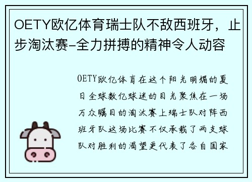 OETY欧亿体育瑞士队不敌西班牙，止步淘汰赛-全力拼搏的精神令人动容