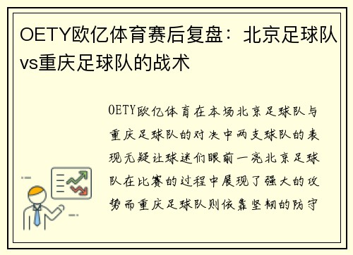 OETY欧亿体育赛后复盘：北京足球队vs重庆足球队的战术