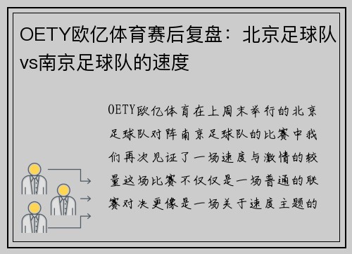 OETY欧亿体育赛后复盘：北京足球队vs南京足球队的速度