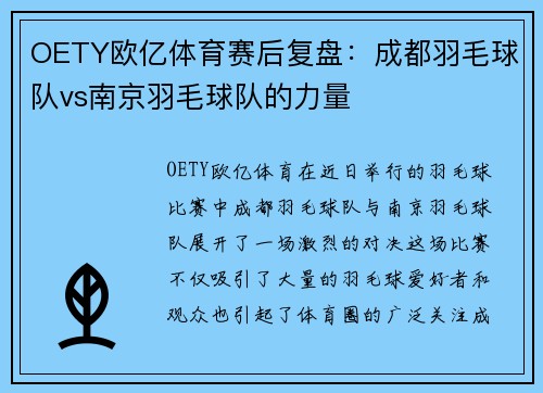 OETY欧亿体育赛后复盘：成都羽毛球队vs南京羽毛球队的力量