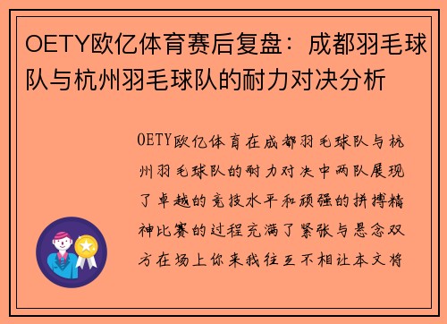 OETY欧亿体育赛后复盘：成都羽毛球队与杭州羽毛球队的耐力对决分析