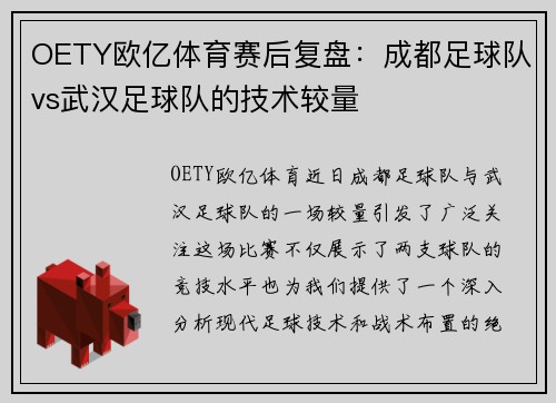 OETY欧亿体育赛后复盘：成都足球队vs武汉足球队的技术较量