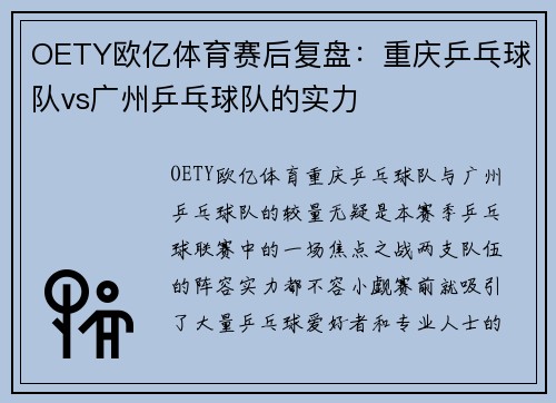 OETY欧亿体育赛后复盘：重庆乒乓球队vs广州乒乓球队的实力