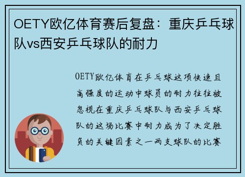 OETY欧亿体育赛后复盘：重庆乒乓球队vs西安乒乓球队的耐力