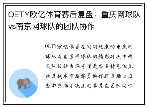 OETY欧亿体育赛后复盘：重庆网球队vs南京网球队的团队协作