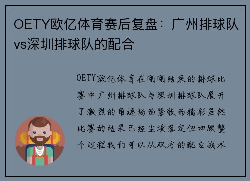 OETY欧亿体育赛后复盘：广州排球队vs深圳排球队的配合