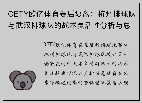 OETY欧亿体育赛后复盘：杭州排球队与武汉排球队的战术灵活性分析与总结