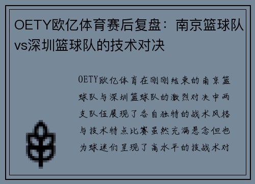 OETY欧亿体育赛后复盘：南京篮球队vs深圳篮球队的技术对决