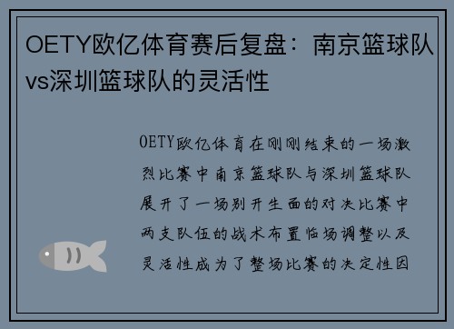 OETY欧亿体育赛后复盘：南京篮球队vs深圳篮球队的灵活性