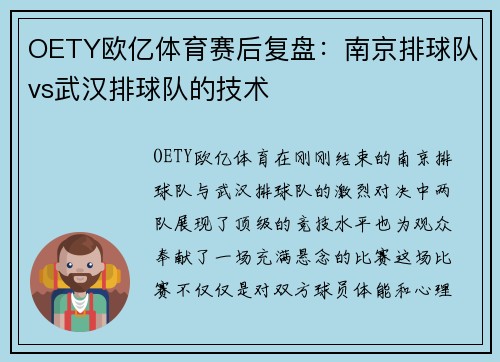 OETY欧亿体育赛后复盘：南京排球队vs武汉排球队的技术