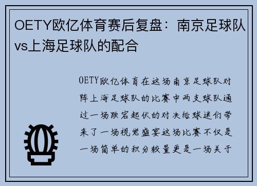 OETY欧亿体育赛后复盘：南京足球队vs上海足球队的配合