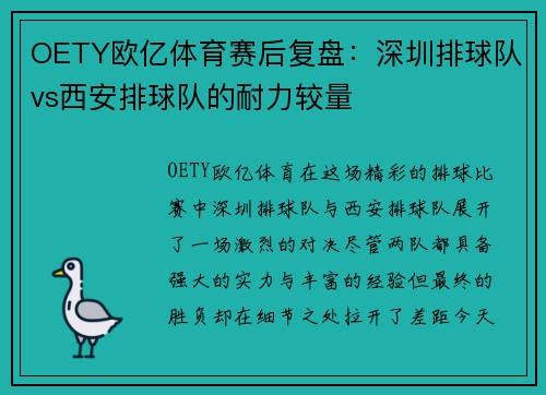 OETY欧亿体育赛后复盘：深圳排球队vs西安排球队的耐力较量