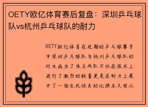 OETY欧亿体育赛后复盘：深圳乒乓球队vs杭州乒乓球队的耐力