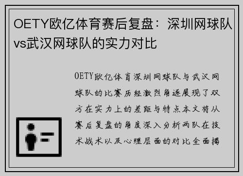 OETY欧亿体育赛后复盘：深圳网球队vs武汉网球队的实力对比