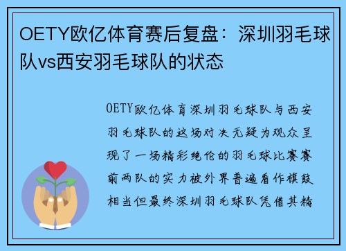 OETY欧亿体育赛后复盘：深圳羽毛球队vs西安羽毛球队的状态