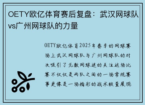 OETY欧亿体育赛后复盘：武汉网球队vs广州网球队的力量