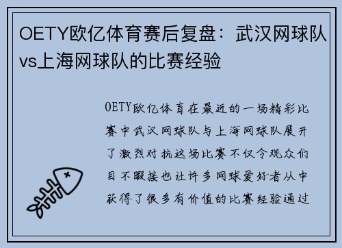 OETY欧亿体育赛后复盘：武汉网球队vs上海网球队的比赛经验