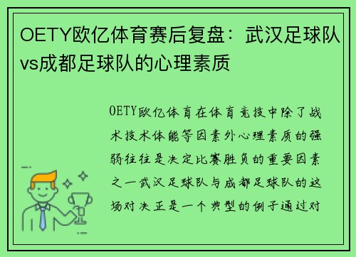 OETY欧亿体育赛后复盘：武汉足球队vs成都足球队的心理素质