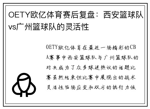 OETY欧亿体育赛后复盘：西安篮球队vs广州篮球队的灵活性